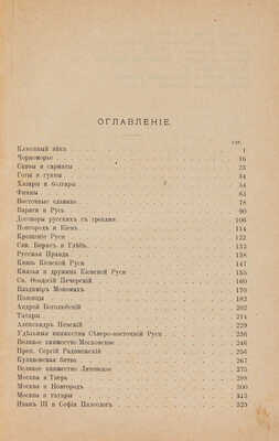 Сборник чтений по русской истории с древнейших времен до XVI века / Под ред. И.П. Хрущова. СПб., 1907.